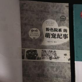 最悦读年龄书·12岁敬启：哆啦A梦偷走的童年往事 信箱里掉出一个小精怪 最悦读：粉色院系的萌宠纪事 趣味百草文化 共四册 合售