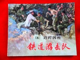 铁道游击队（五）巧打冈村