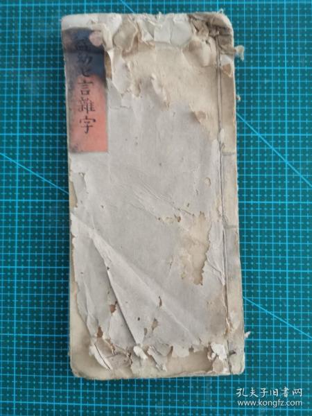 光绪二年书法名家李馥堂整理泰州褚贯先生《益幼七言杂字》稿本