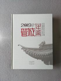 管城年鉴2019