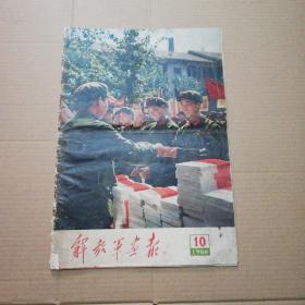 解放军画报1966年第10期（内有林彪、江青、周恩来、康生等多幅照片）