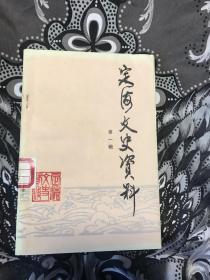 定海文史资料（第一辑）