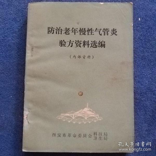 防治老年慢性气管炎验方资料选编