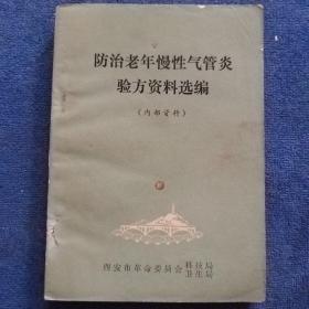 防治老年慢性气管炎验方资料选编