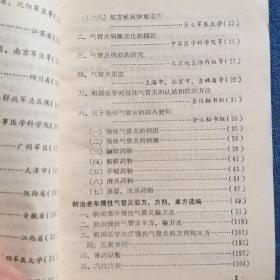 防治老年慢性气管炎验方资料选编