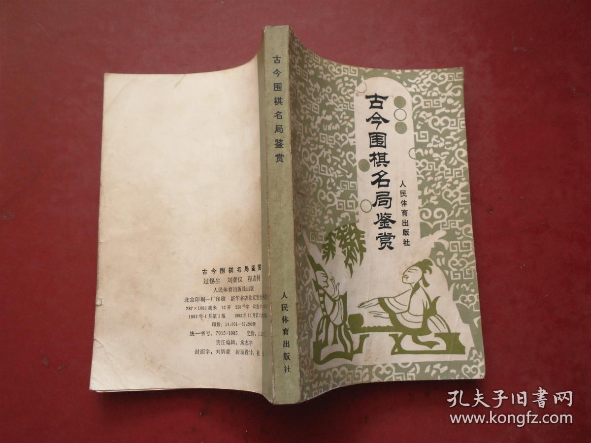 古今围棋名局鉴赏