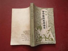 古今围棋名局鉴赏