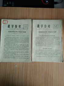 教学参考1974.1-20（缺2、12、15、19）