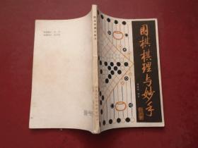 围棋棋理与妙手 看图