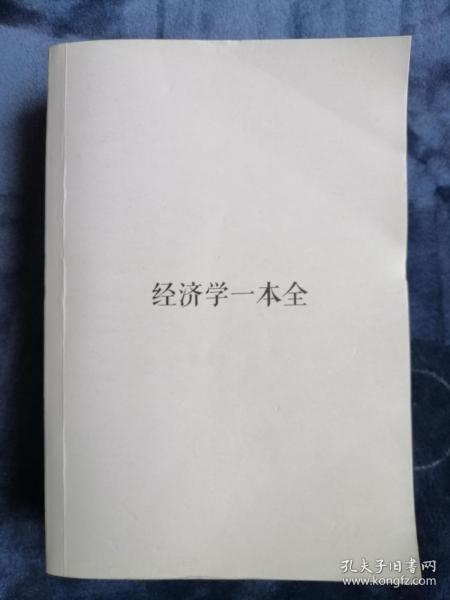 经济学一本全（缺书衣）