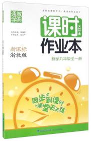 课时作业本：数学（九年级 全1册新课标浙教版）