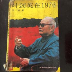 叶剑英在1976。