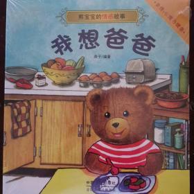 熊宝宝的情感故事  我想爸爸  套装10册全 儿童彩绘本故事书籍