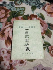 1901一2000
一百年日历表