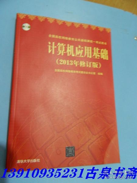 计算机应用基础（2013年修订版）