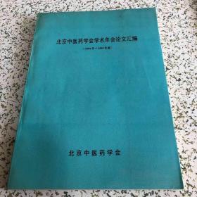 北京中医药学会学术年会论文汇编(1993年-1994年度)