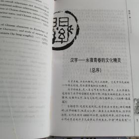 “说文”汉字体系与中国上古史