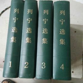 列宁选集 （1----4卷，全四卷 精装本 1995年