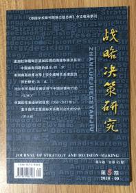 战略决策研究（双月刊） 2018年9月第5期 第9卷 总第52期 CN 44-1673/C Journal of Strategy and Decision-Making 9771674906103