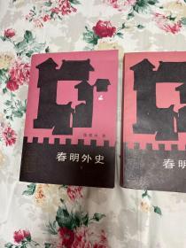 春明外史 上中下 1985年一版一印中国新闻出版社