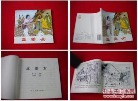 《孟姜女》，48开王叔晖画，人美2010.6出版10品，3230号。连环画