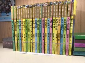 中外动物小说精品（第4辑）：旅行狗奥尼、鼠王本格森、牧牛神马、白毛狮子狗、高原野牦牛、奇异的蒙古马、鸽王与鹰王、神秘的红狐阵、神奇的霸王龙、豺狗之死、熊鹿之战、盘羊黑旋风、汗血野马、熊猫妞妞、母虎归来、秃尾狮王、天鹅之死、独眼母猪、狼国在呼唤、豺王泪、兔王复仇记、母狮基努利、会打猎的猫、最后的猴王（共24本合售）