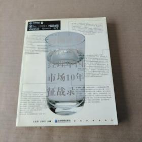 跨国企业 20位营销 经理中国市场10年征战录