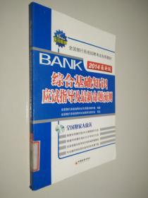 天合教育·全国银行系统招聘考试专用教材：综合基础知识应试指导及最新命题预测（2014最新版）