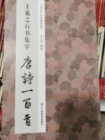 王羲之行书集字唐诗一百首  中国历代经典碑帖集字