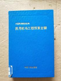 民用机场工程预算定额【仅印500册】【精装】