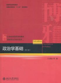 正版二手 政治学基础 王浦劬　等著 北京大学出版社