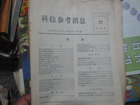 科技参考消息杂志1974年第24期