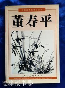 董寿平（中国美术家作品丛书）董绍曾、卢华签赠本