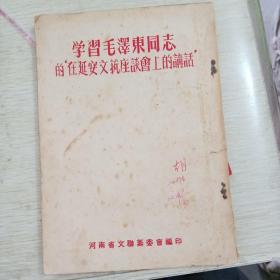 学习毛泽东同志的”在延安文艺座谈会上的讲话”