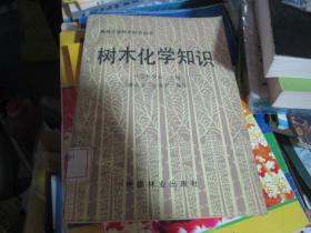 、、森林工业技术知识丛书：树木化学知识