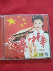 爱我中华 宋祖英 CD