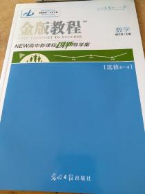 金版教程 数学 选修4-4 坐标系与参数方程 NEW高中新课程创新导学案 魏万青