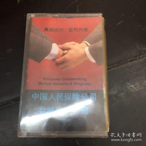 茉莉磁带:中国人民保险公司盐城分公司赠