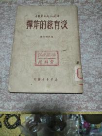 《没有弦的炸弹》一册，中国人民文艺丛书