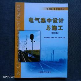 《电气集中设计与施工》第二版，铁路职业教育教材，2005年6月第10次印，洛阳铁路信息工程学校阮振铎主编，柳州铁路运输学校丁森鹏、中国铁路通信信号集团公司天津工程工司阚焕章主审。