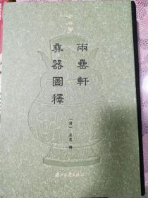 两罍轩彝器图释  金石学