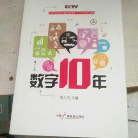 数字十年：中央电视台《新闻联播》十八大特别报道