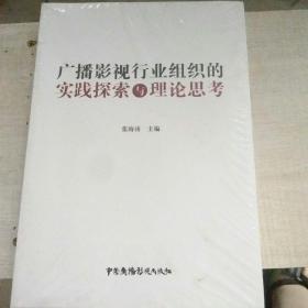 广播影视行业组织的实践探索与理论思考  未拆封