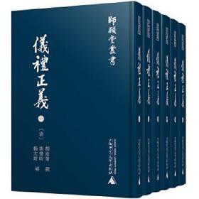 师顾堂丛书  仪礼正义（影印本，全六册）