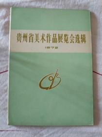 贵州省美术作品展览会选辑