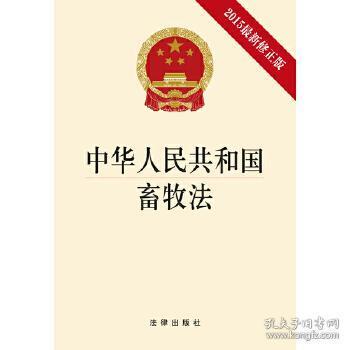 中华人民共和国畜牧法（2015最新修正版）