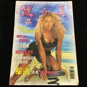 1998年第6期《健与美》