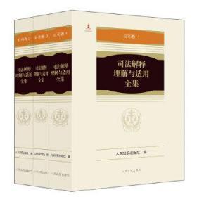 【正版现货全新】司法解释理解与适用全集·公司卷（平装）全3册