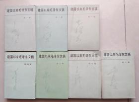 建国以来毛泽东文稿(1、2、3、4、6、7、8）共7册