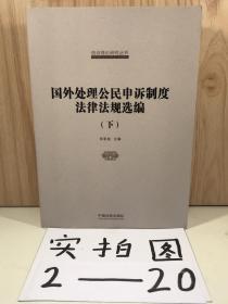 国家信访局信访理论研究丛书：国外处理公民申诉制度法律法规选编（下册）